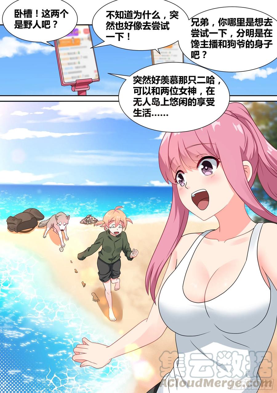 《直播：女神家的哈士奇天秀》19-美少女荒野泳衣派对！ 第9页