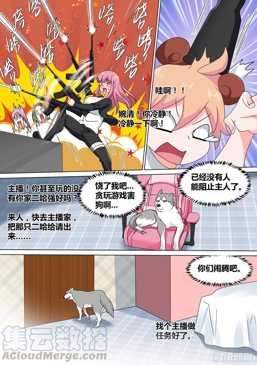 《直播：女神家的哈士奇天秀》21-打赏“吃土少女” 第9页