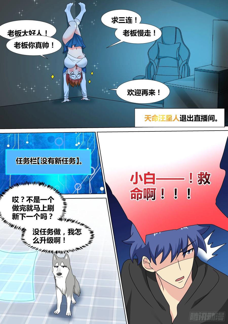 《直播：女神家的哈士奇天秀》21-打赏“吃土少女” 第16页