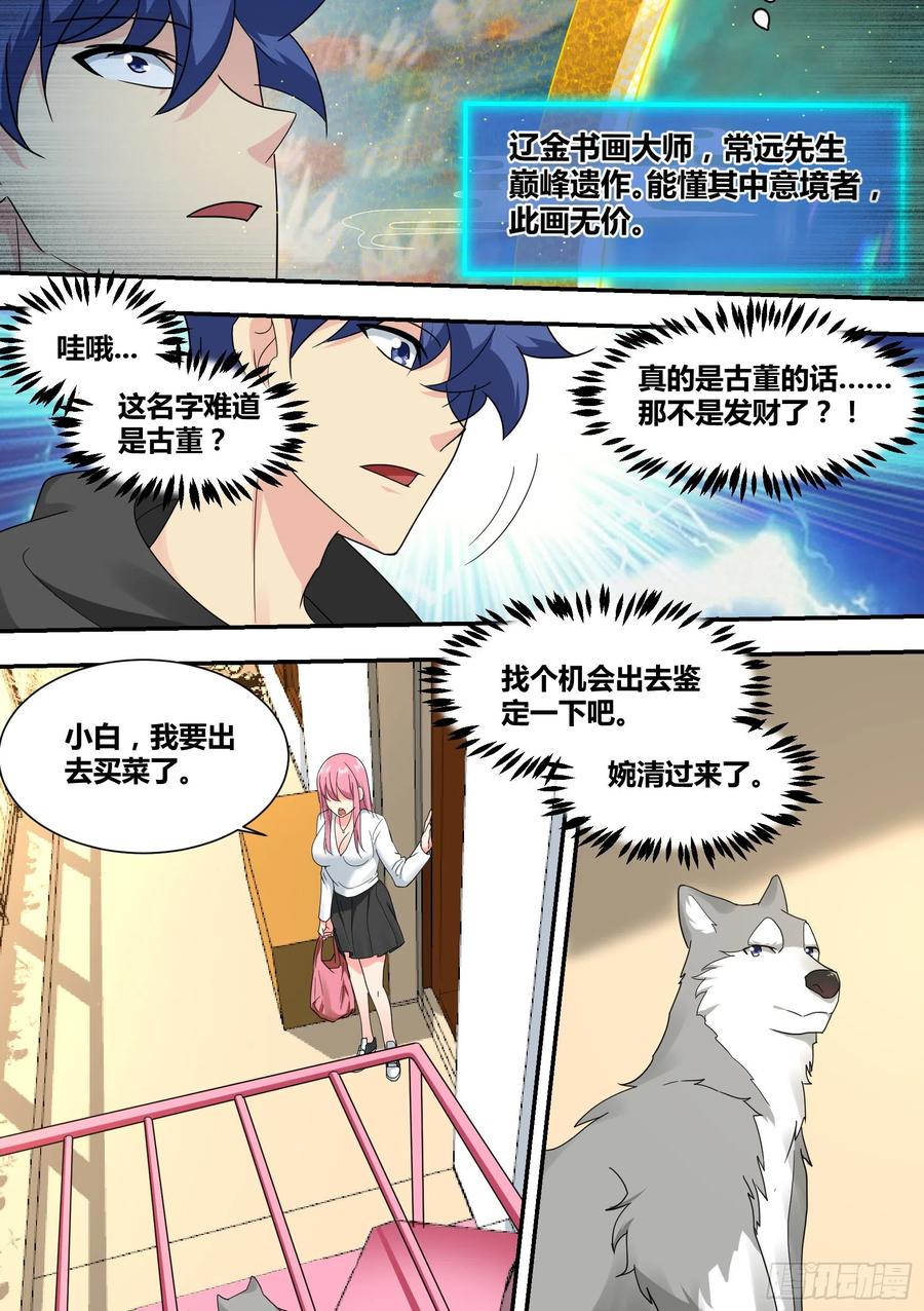 《直播：女神家的哈士奇天秀》23-化形 第2页