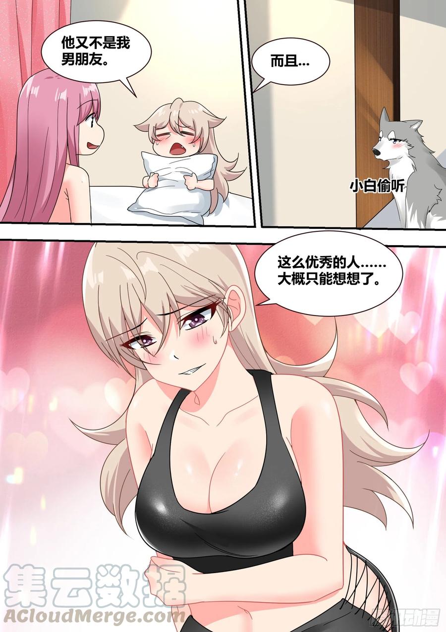 《直播：女神家的哈士奇天秀》26-闺蜜话题 第5页