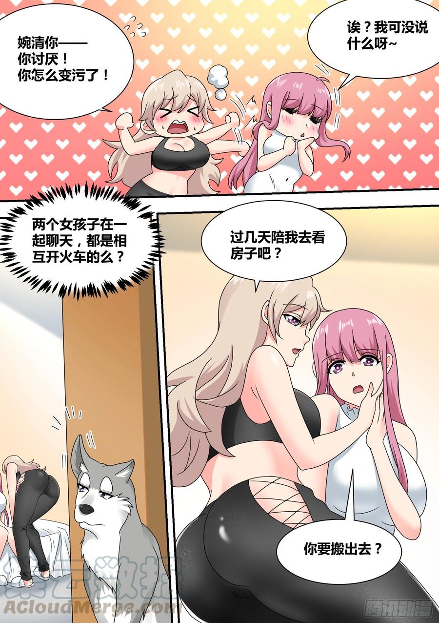 《直播：女神家的哈士奇天秀》26-闺蜜话题 第7页