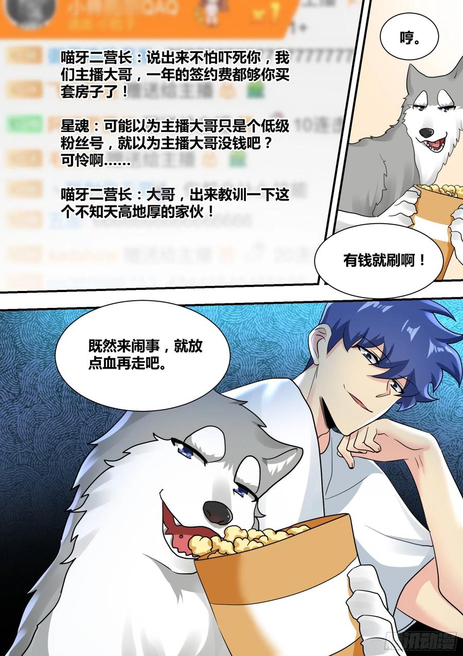《直播：女神家的哈士奇天秀》27-和我拼火箭？ 第12页