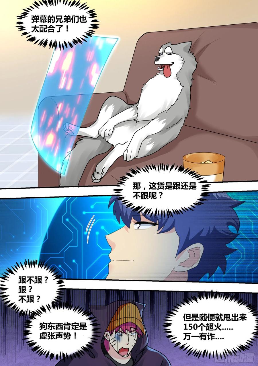 《直播：女神家的哈士奇天秀》27-和我拼火箭？ 第18页