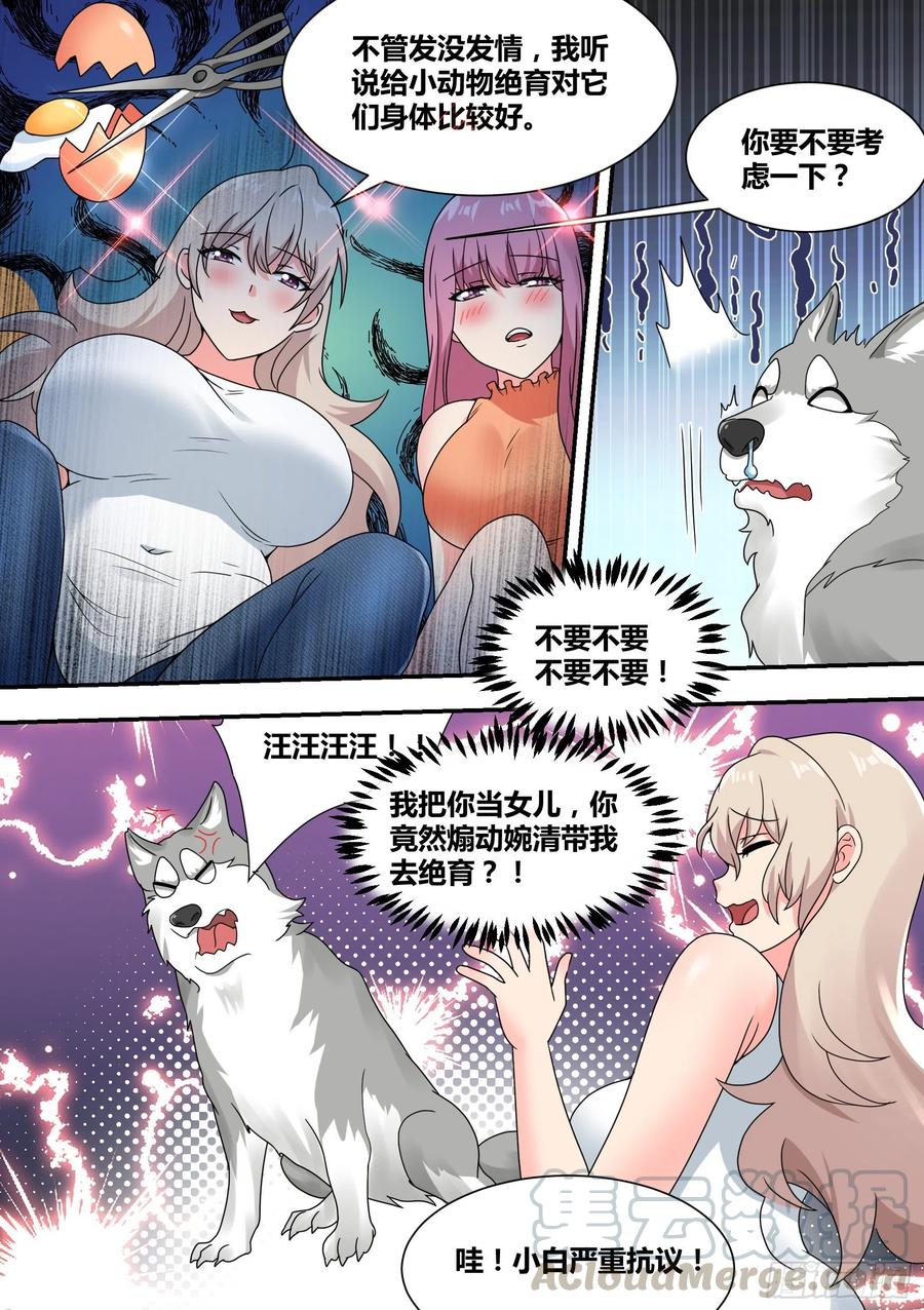 《直播：女神家的哈士奇天秀》27-和我拼火箭？ 第5页