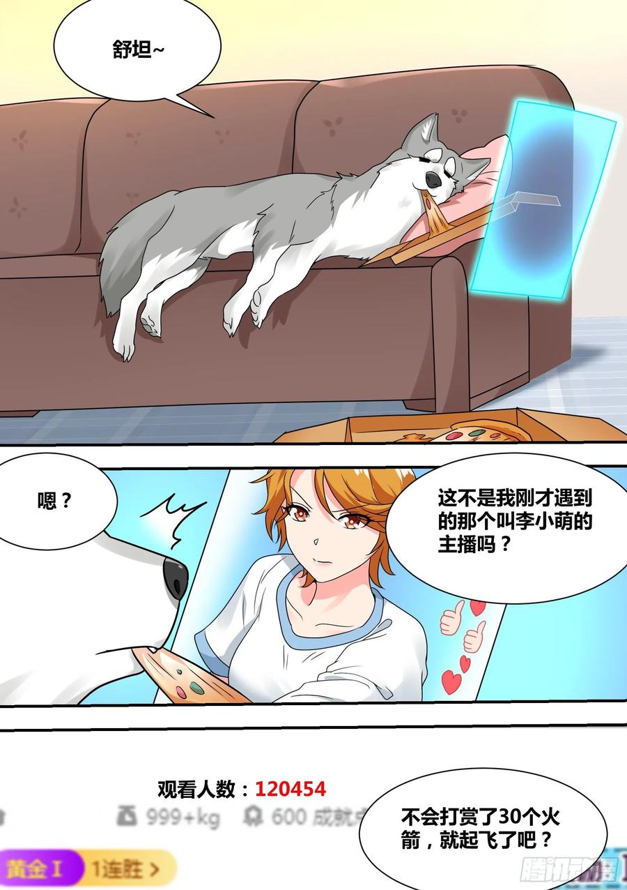 《直播：女神家的哈士奇天秀》27-和我拼火箭？ 第8页