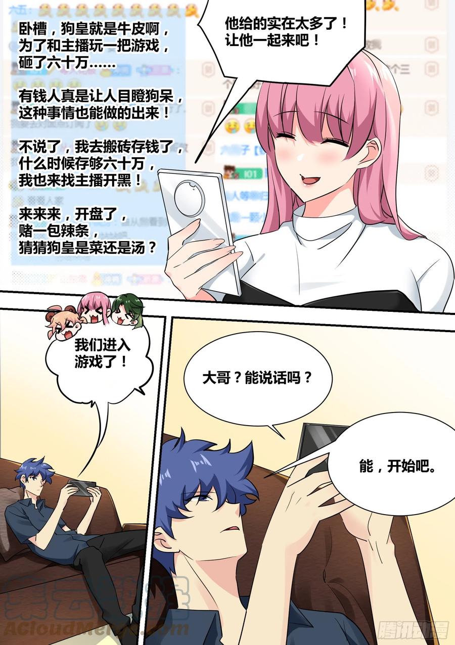 《直播：女神家的哈士奇天秀》34-圈外“苟”王 第3页