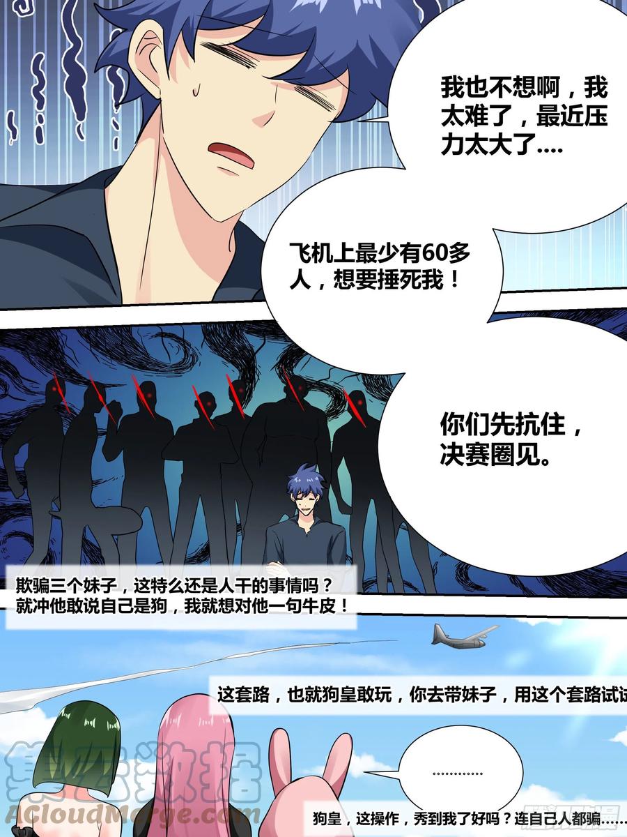 《直播：女神家的哈士奇天秀》34-圈外“苟”王 第9页
