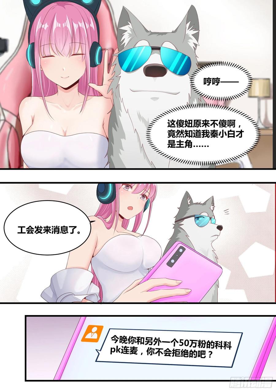 《直播：女神家的哈士奇天秀》3-欺负我的人，你凉了 第8页
