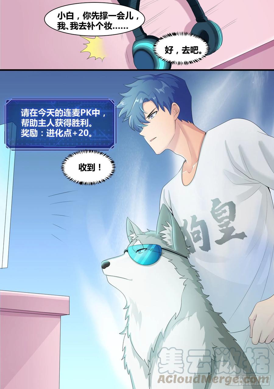《直播：女神家的哈士奇天秀》3-欺负我的人，你凉了 第17页