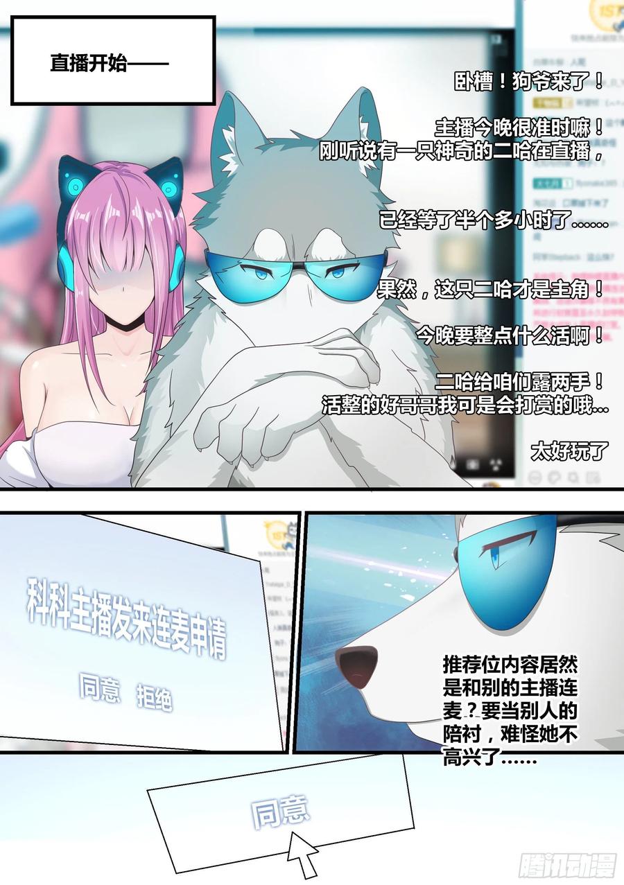 《直播：女神家的哈士奇天秀》3-欺负我的人，你凉了 第10页