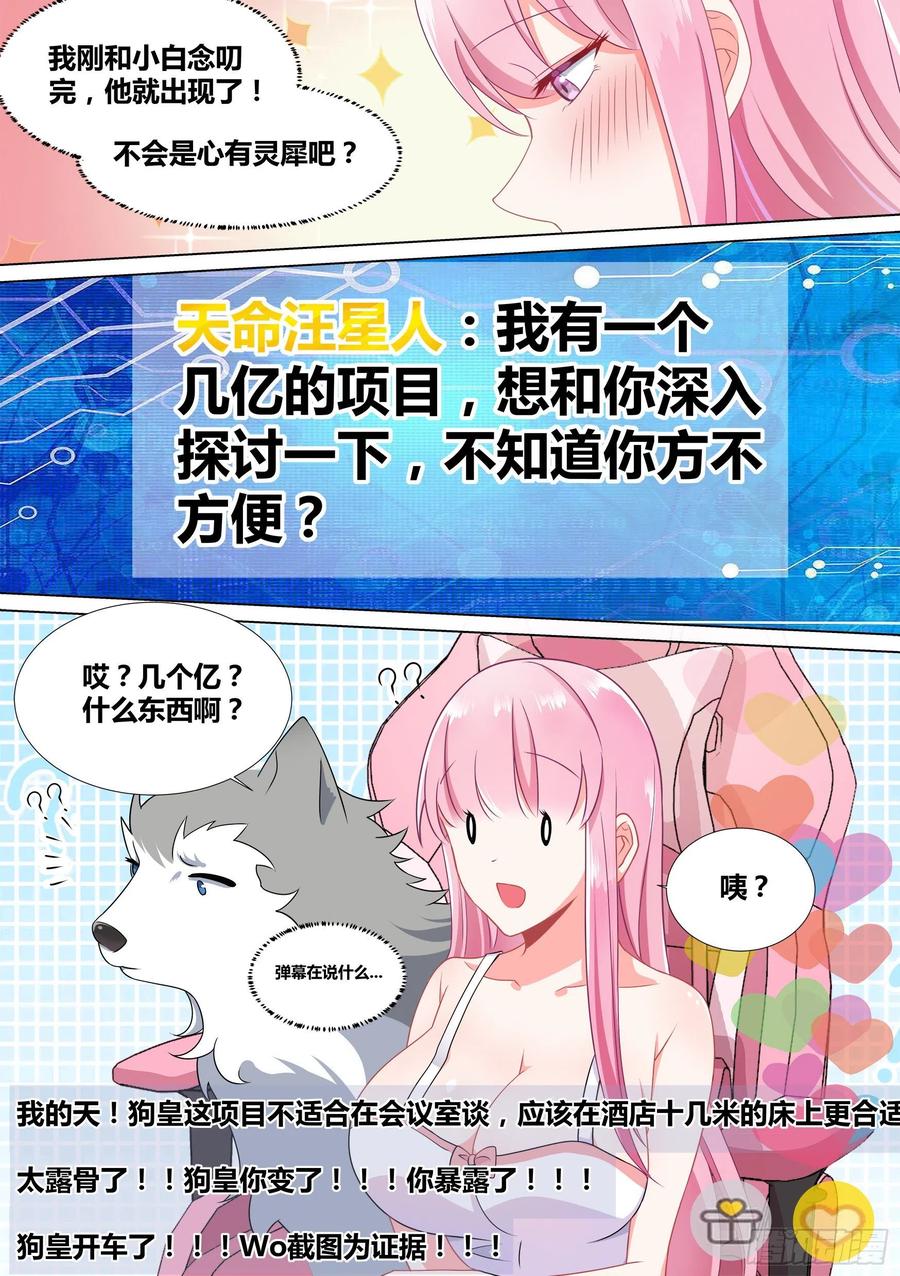 《直播：女神家的哈士奇天秀》46-我有几个亿的项目要和你谈 第2页
