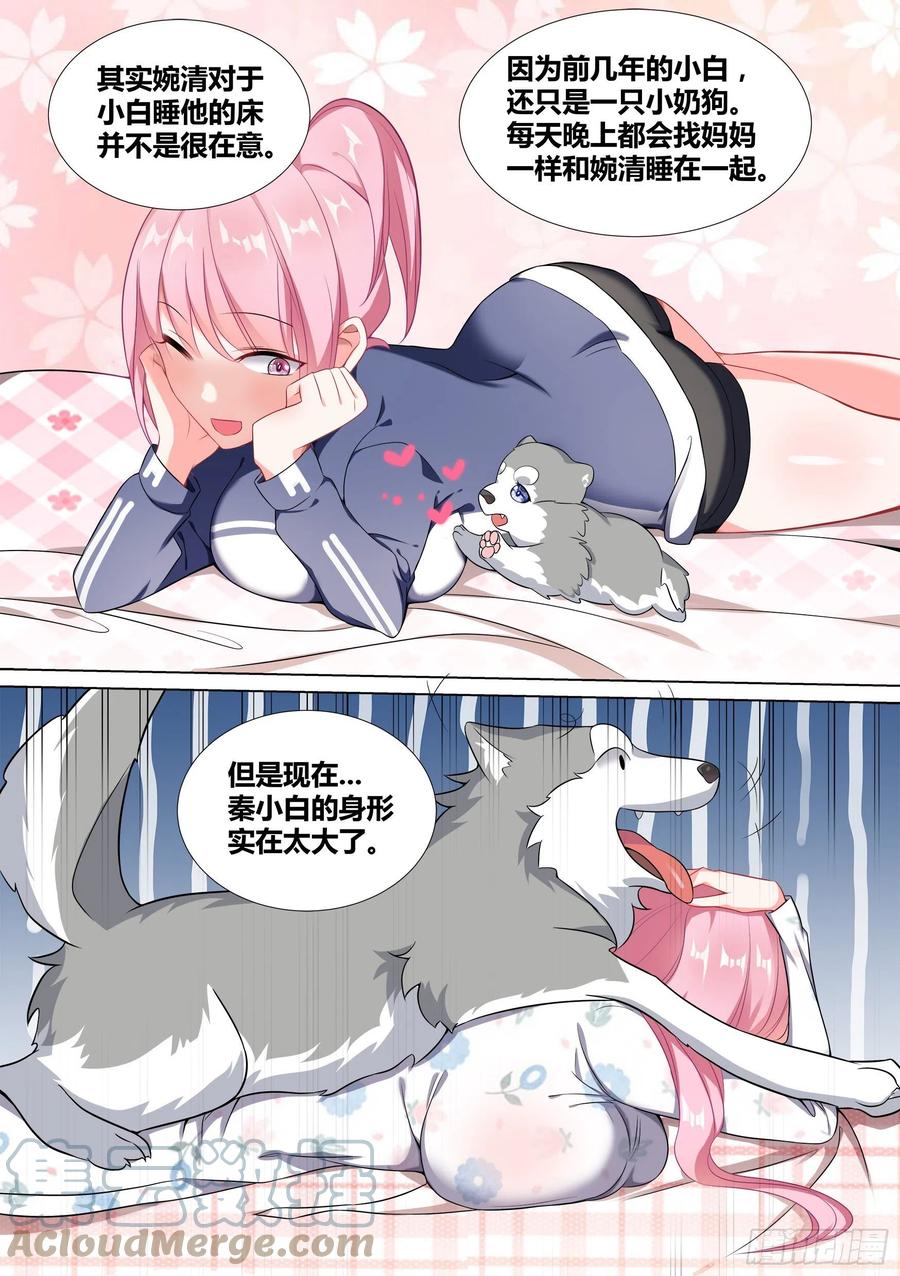 《直播：女神家的哈士奇天秀》48-爬上婉清的床 第10页