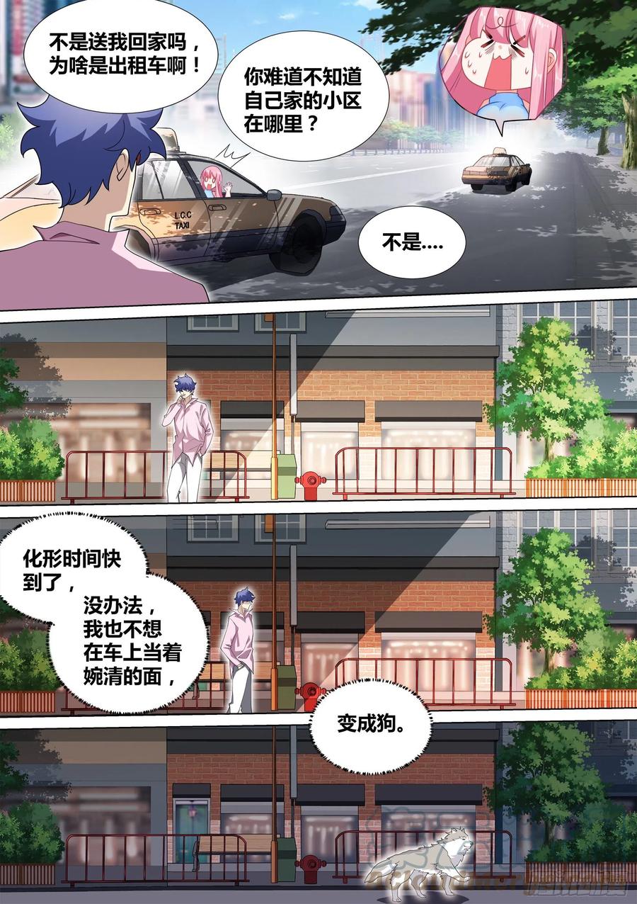 《直播：女神家的哈士奇天秀》48-爬上婉清的床 第5页