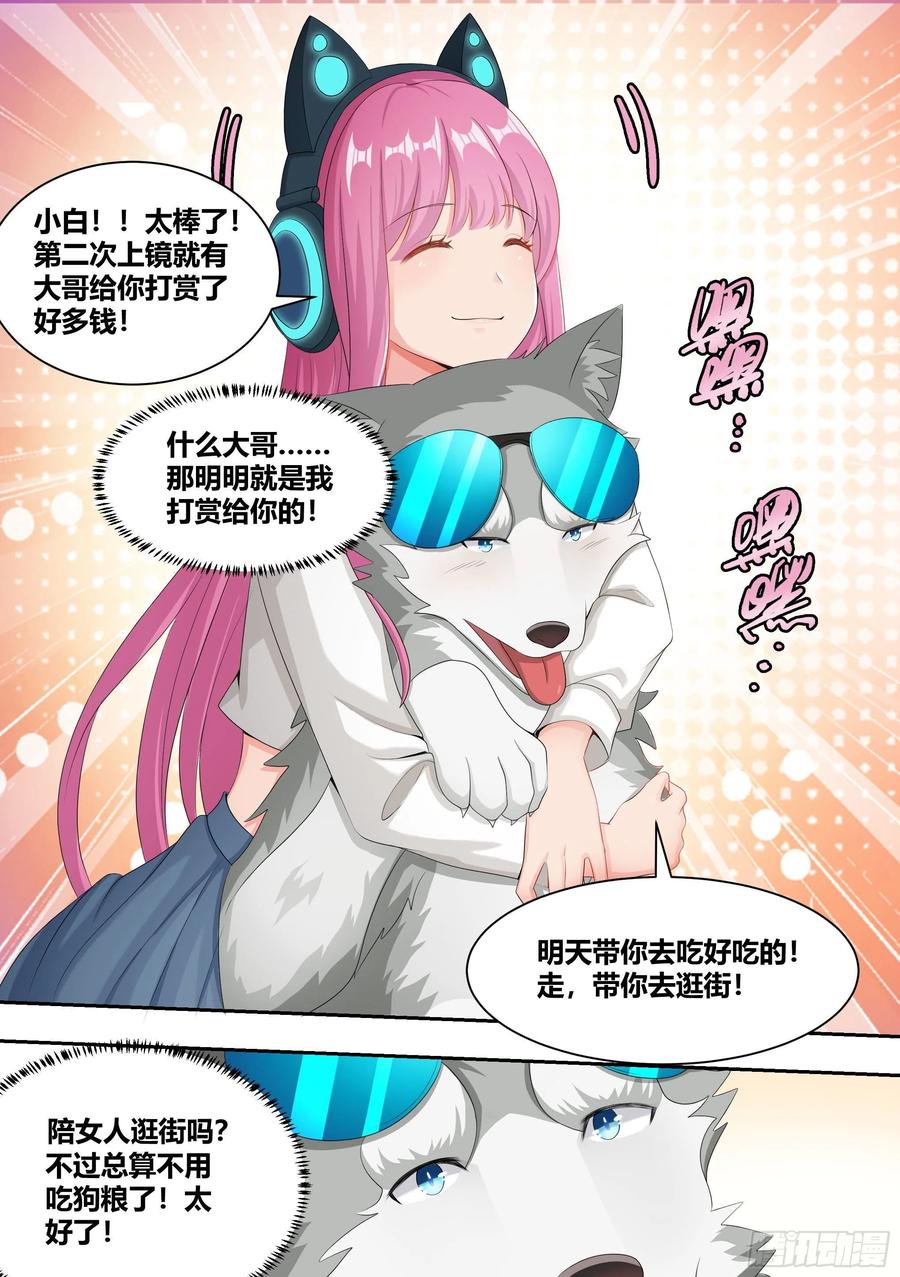 《直播：女神家的哈士奇天秀》4-美女的闺蜜也是美女 第8页