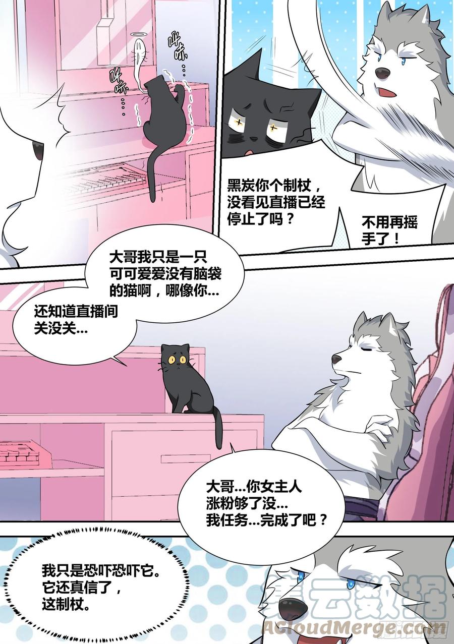 《直播：女神家的哈士奇天秀》52-牛牛黑炭 第8页