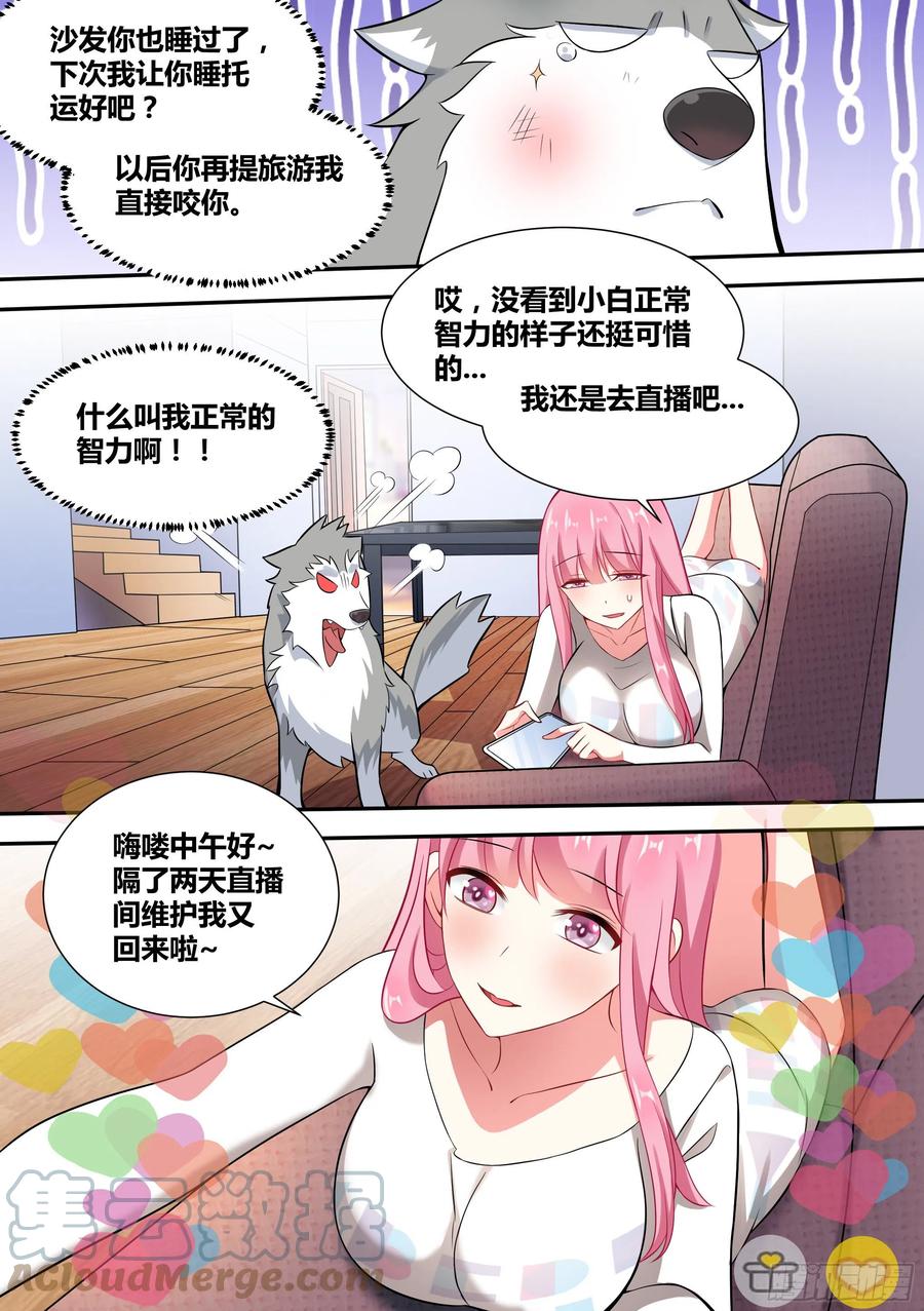 《直播：女神家的哈士奇天秀》53-被黑和反黑 第4页