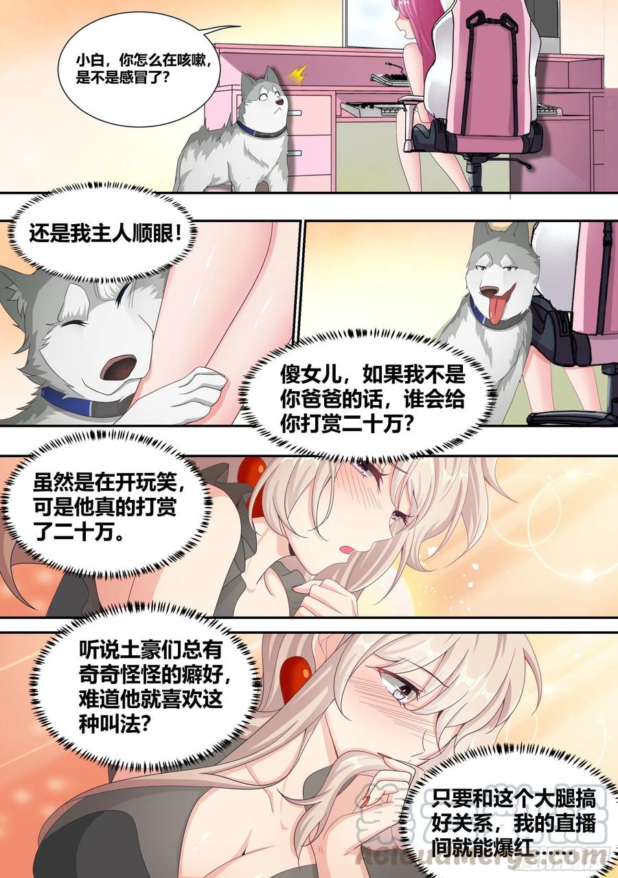 《直播：女神家的哈士奇天秀》5-父皇，加个微信 第17页