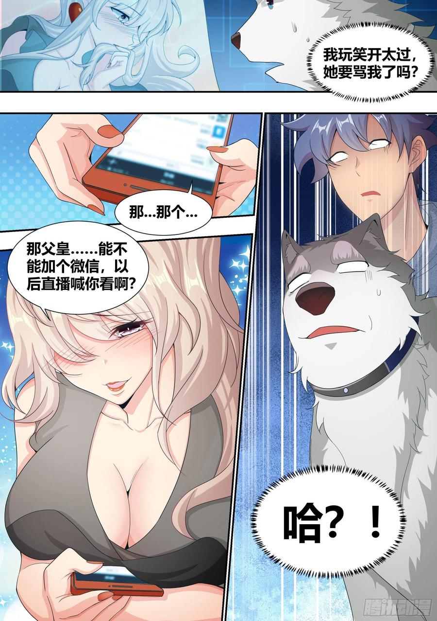《直播：女神家的哈士奇天秀》5-父皇，加个微信 第18页