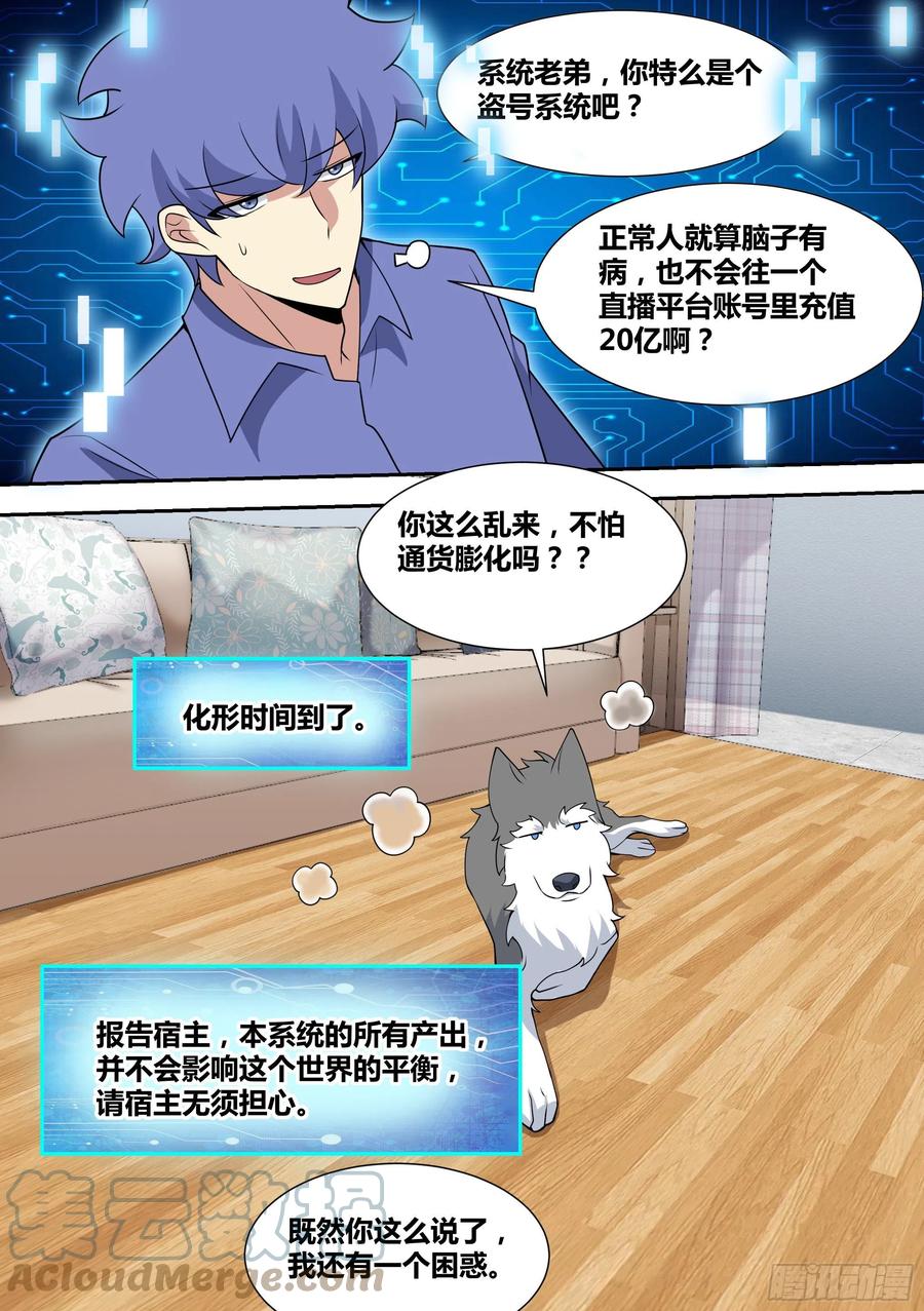 《直播：女神家的哈士奇天秀》66-疾风小白白 第6页