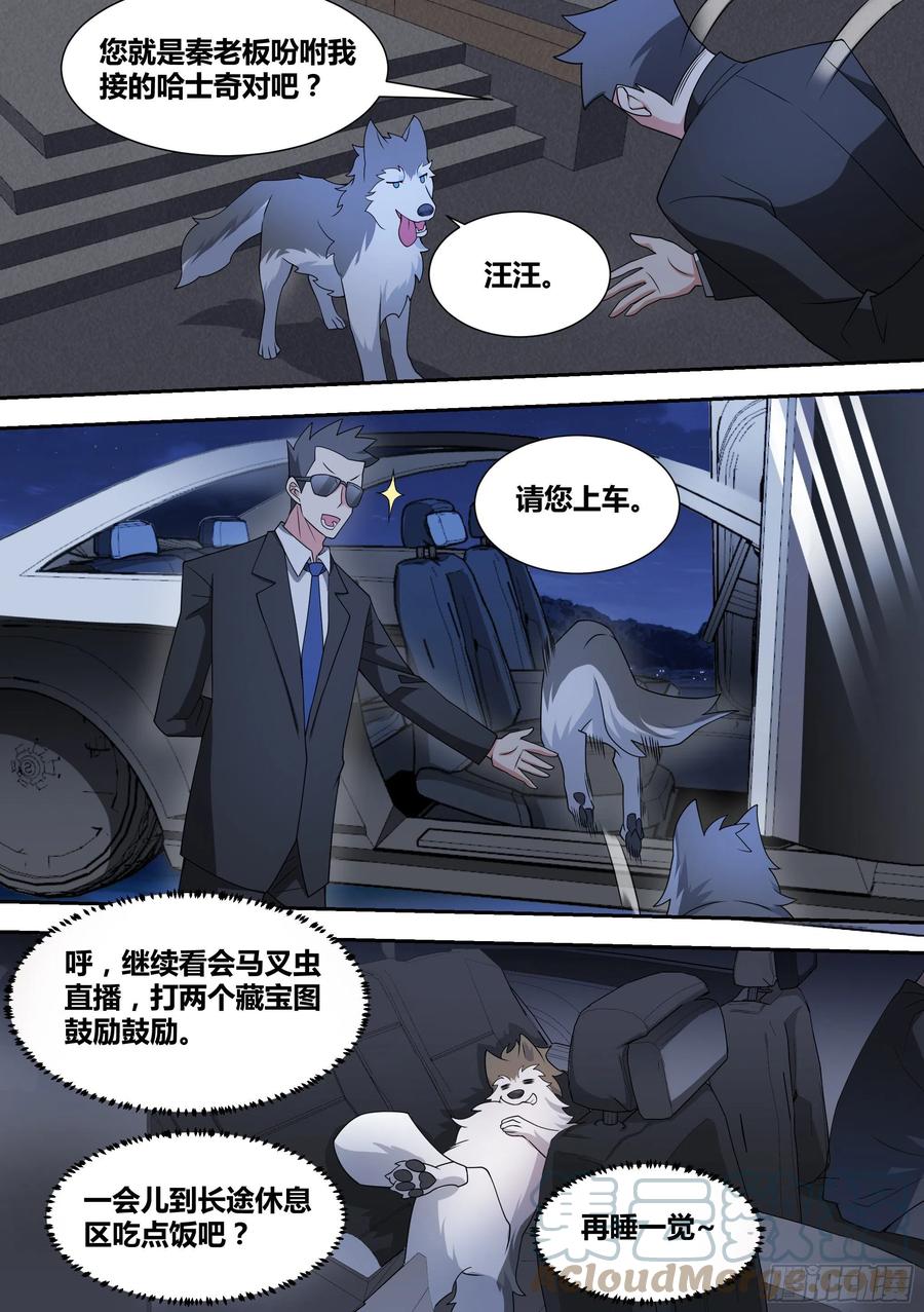 《直播：女神家的哈士奇天秀》67-汪汪！ 第6页