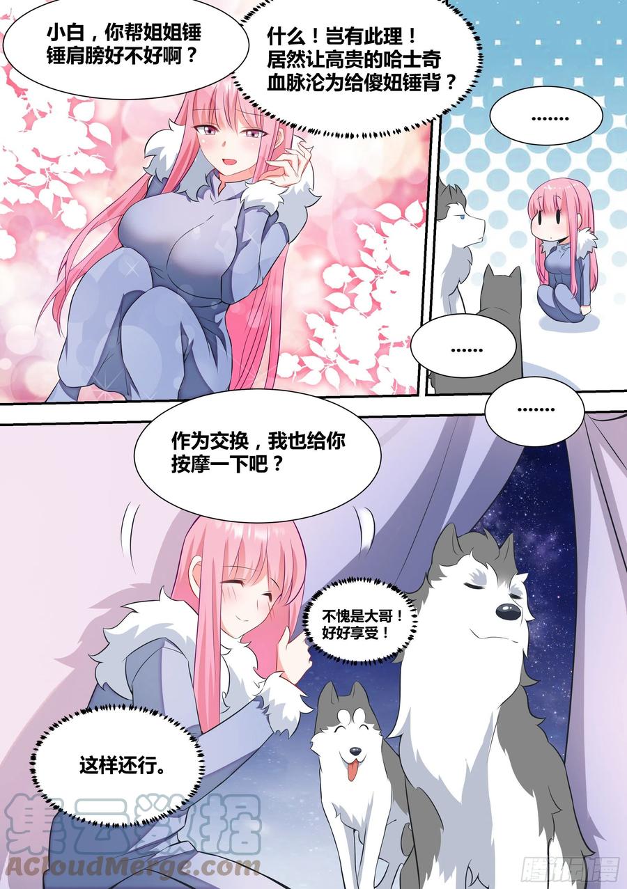 《直播：女神家的哈士奇天秀》74-狗小弟 第10页