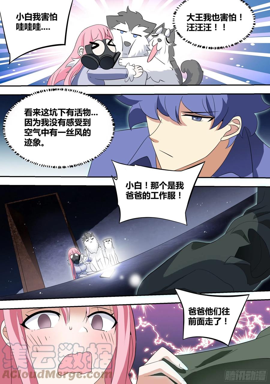 《直播：女神家的哈士奇天秀》76-巨坑深入 第7页