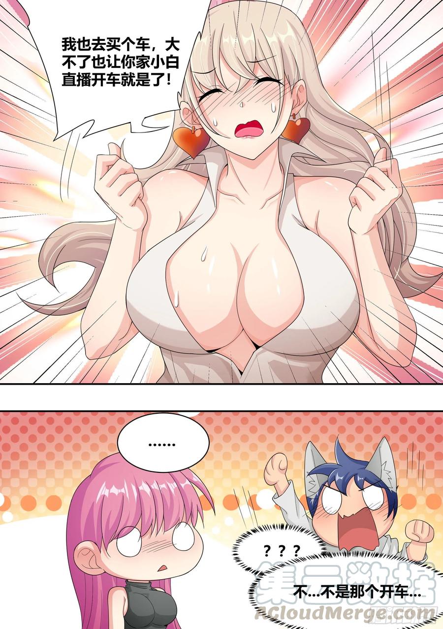 《直播：女神家的哈士奇天秀》7- 我也想直播“开车”嘛! 第11页