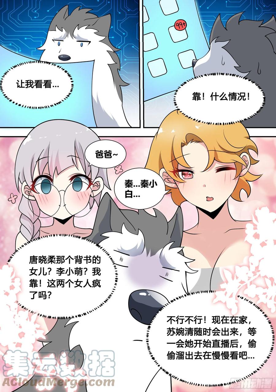 《直播：女神家的哈士奇天秀》81-给小白洗澡 第10页