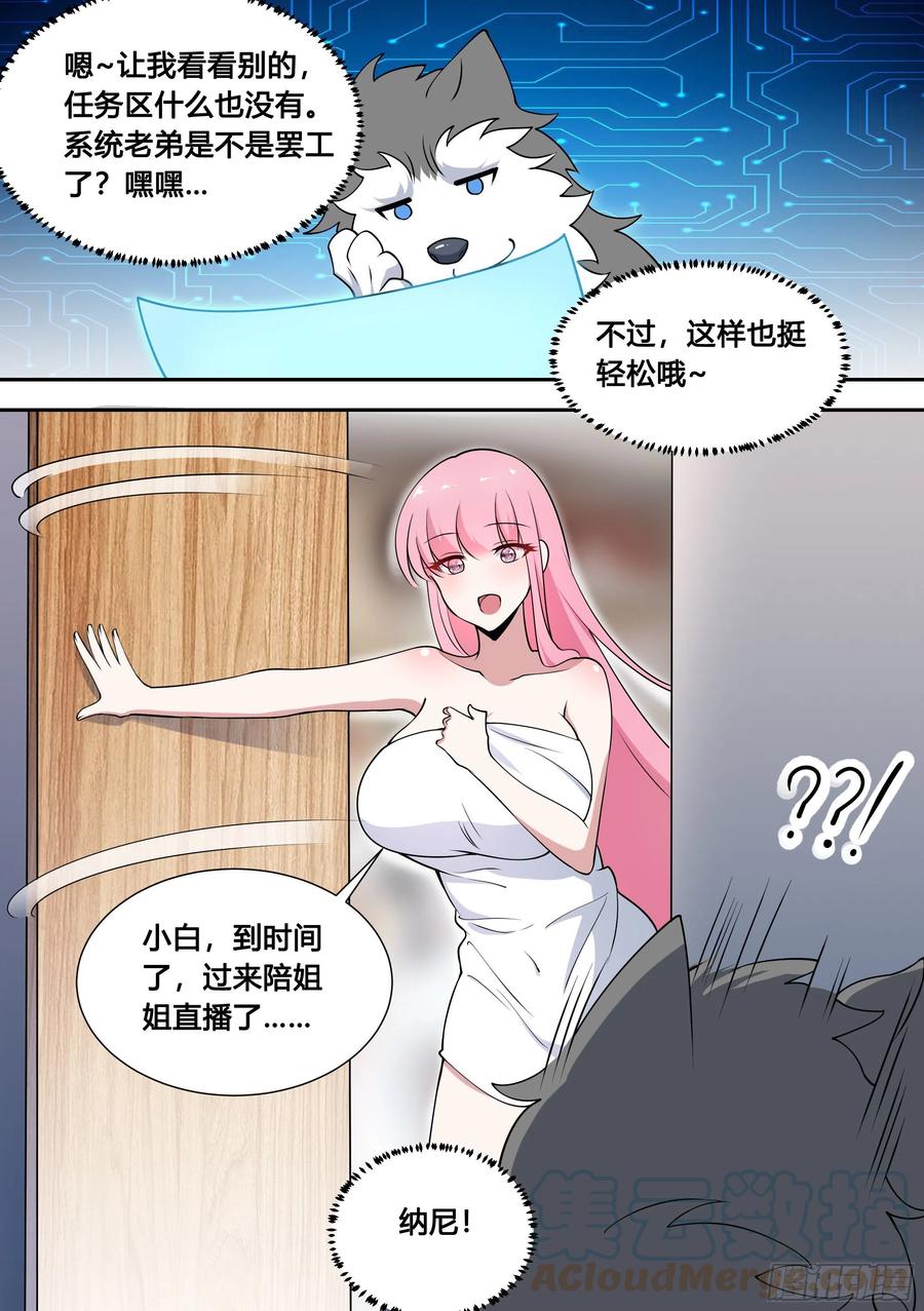 《直播：女神家的哈士奇天秀》81-给小白洗澡 第11页