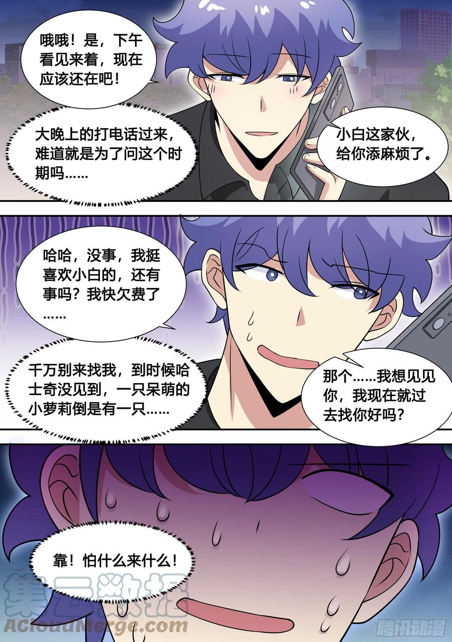《直播：女神家的哈士奇天秀》85-我们是不是情侣？ 第3页