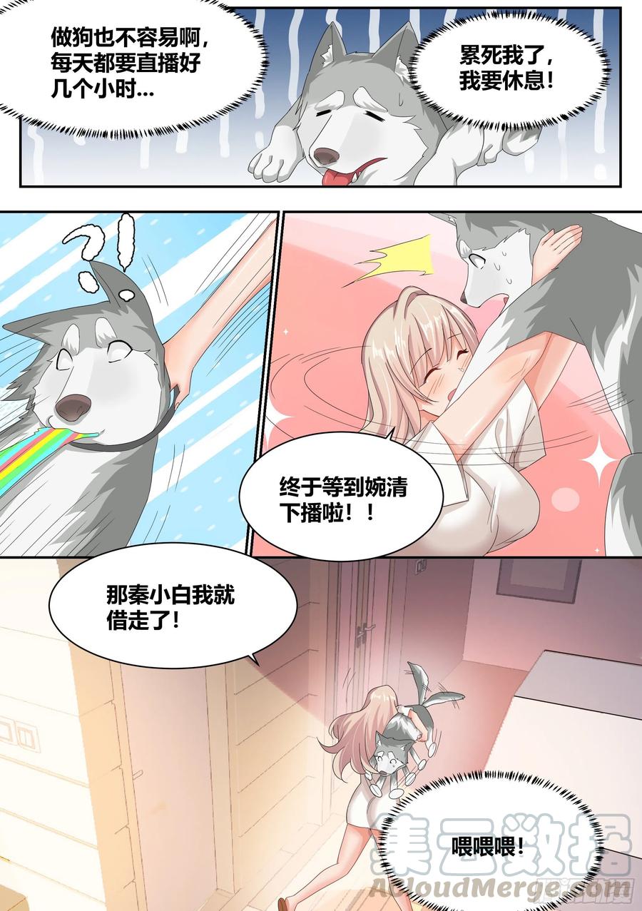 《直播：女神家的哈士奇天秀》8-被女人争抢的狗皇 第7页