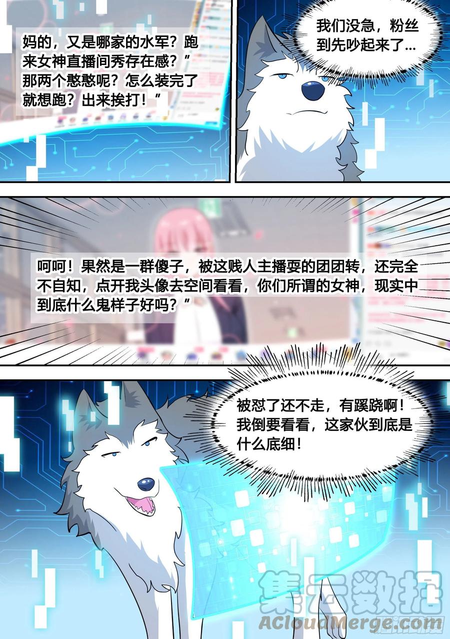 《直播：女神家的哈士奇天秀》89-人红是非多 第10页