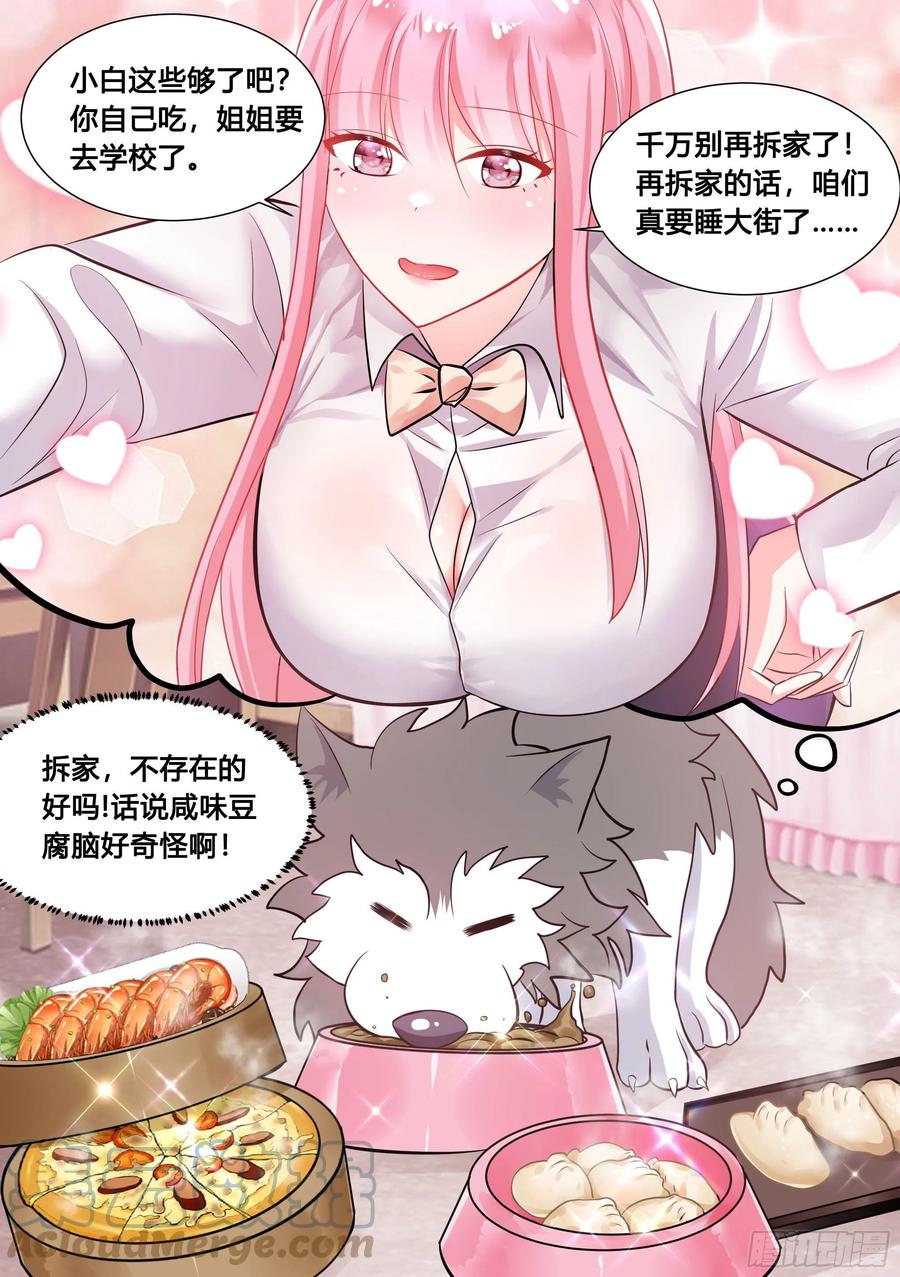 《直播：女神家的哈士奇天秀》91-去上学 第2页
