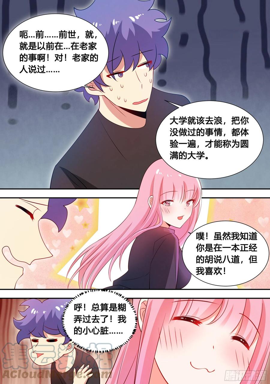 《直播：女神家的哈士奇天秀》94-偶遇系花 第2页