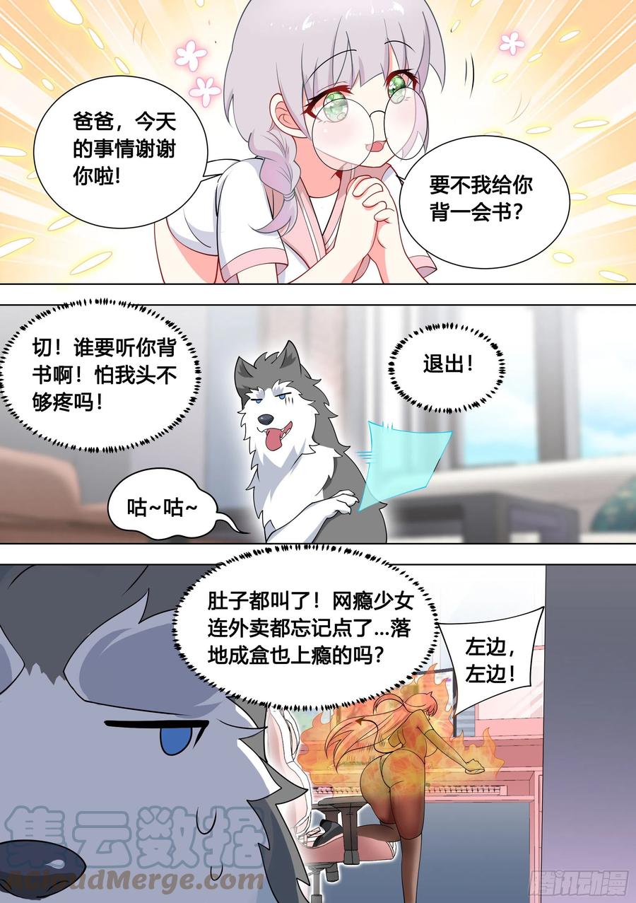 《直播：女神家的哈士奇天秀》97-少女游戏又上瘾了？ 第8页
