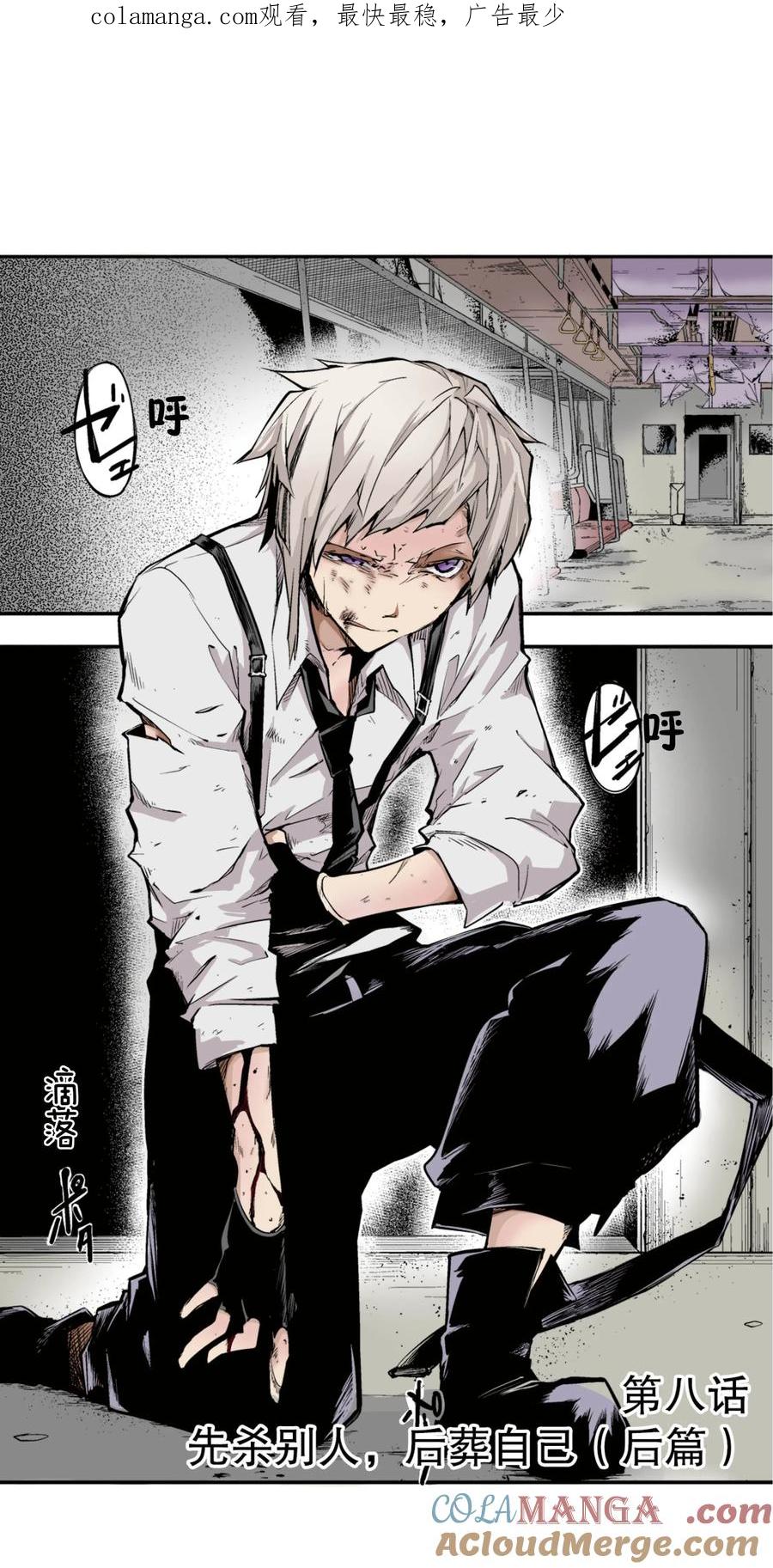 文豪野犬（彩色条漫） - 30 30 - 第1张图