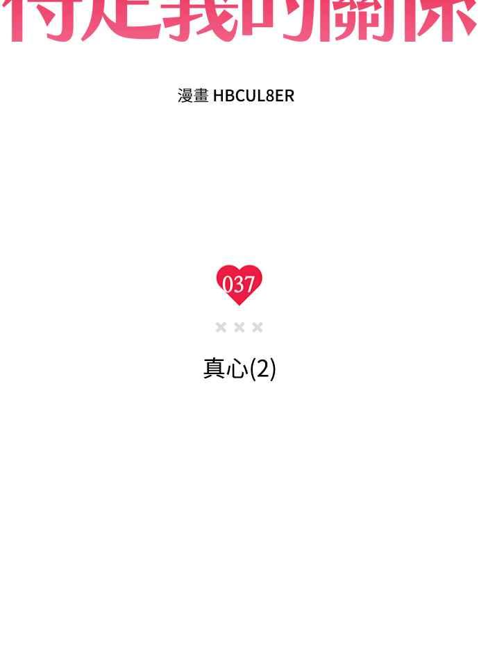 待定义的关系 - 第37话 真心(2) - 第17张图