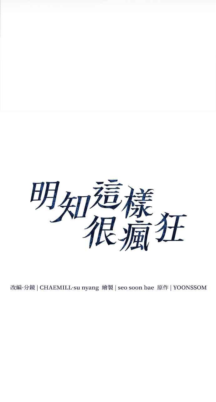 明知这样很疯狂 第14话 第15页