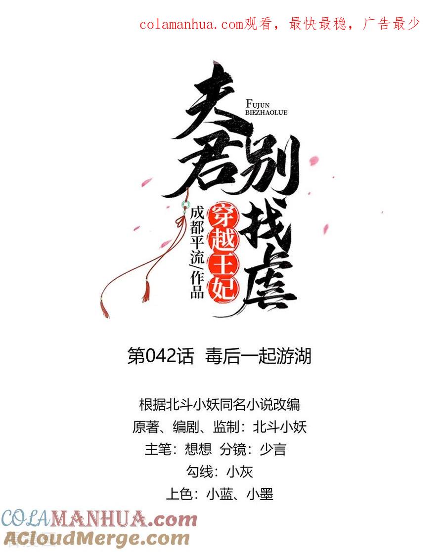 《穿越王妃，夫君别找虐》第42话 毒后一起游湖 第1页