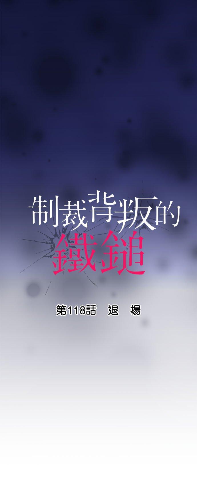 制裁背叛的铁锤 第118话 退场 第6页