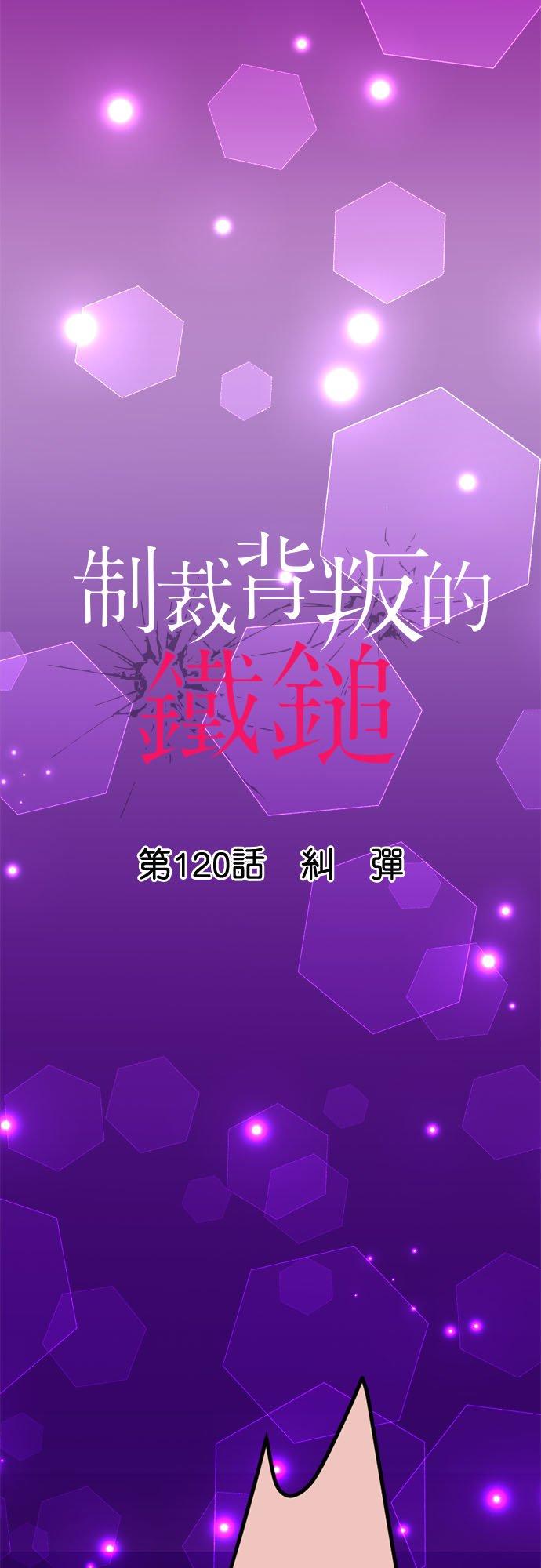 制裁背叛的铁锤 第120话 纠弹 第3页