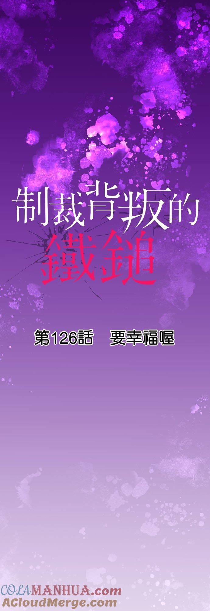 制裁背叛的铁锤 第126话 要幸福喔 第4页