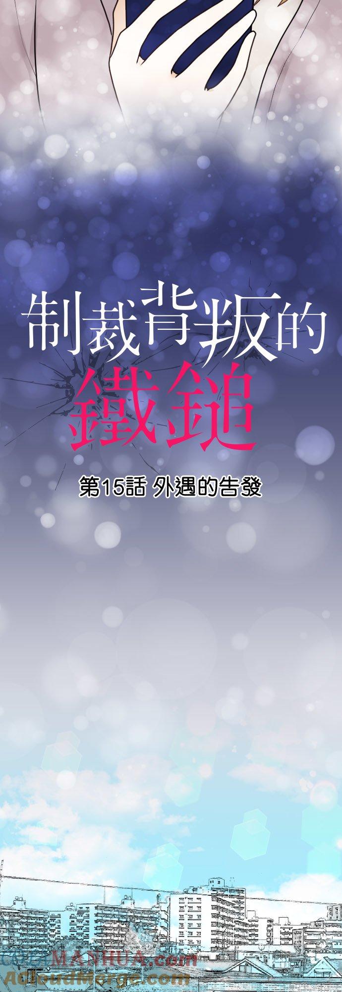制裁背叛的铁锤 第15话 外遇的告发 第3页
