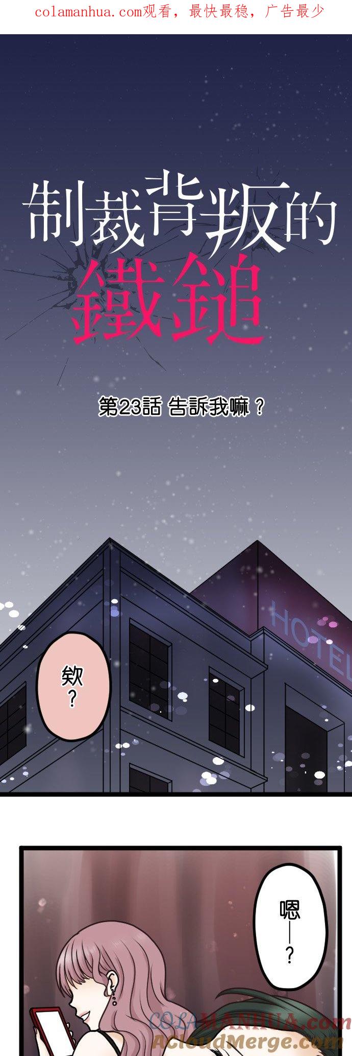 制裁背叛的铁锤 第23话 告诉我嘛？ 第1页
