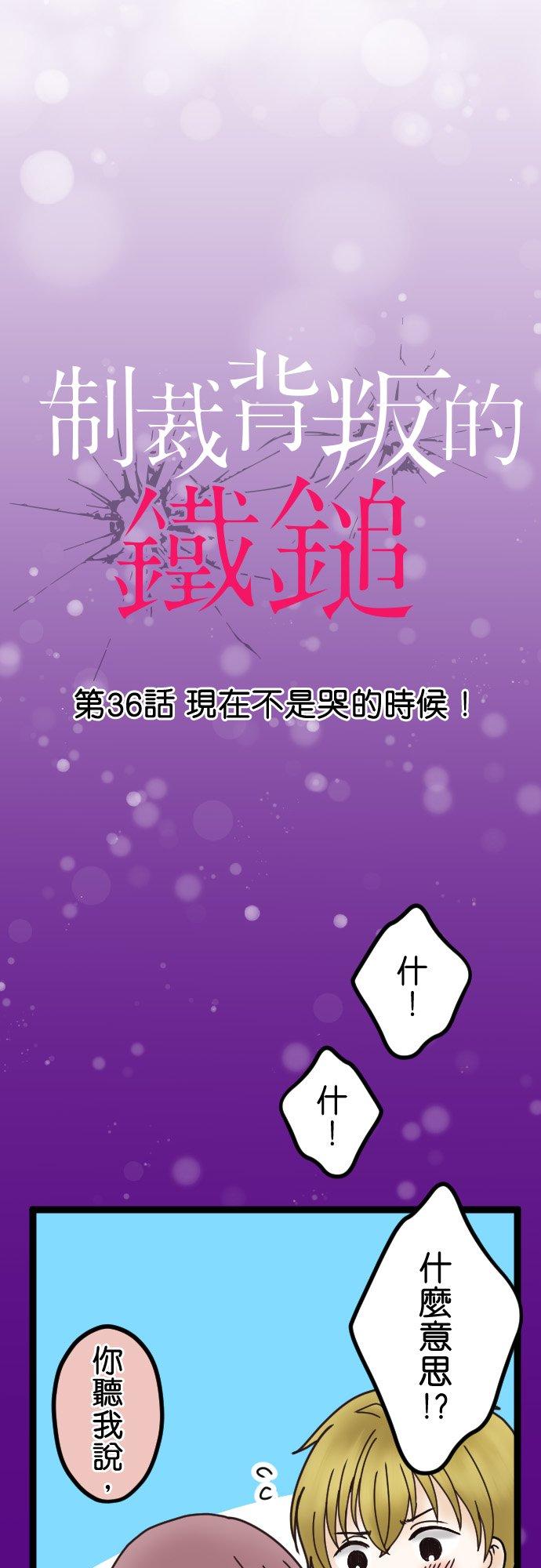 制裁背叛的铁锤 第36话 现在不是哭的时候！ 第2页