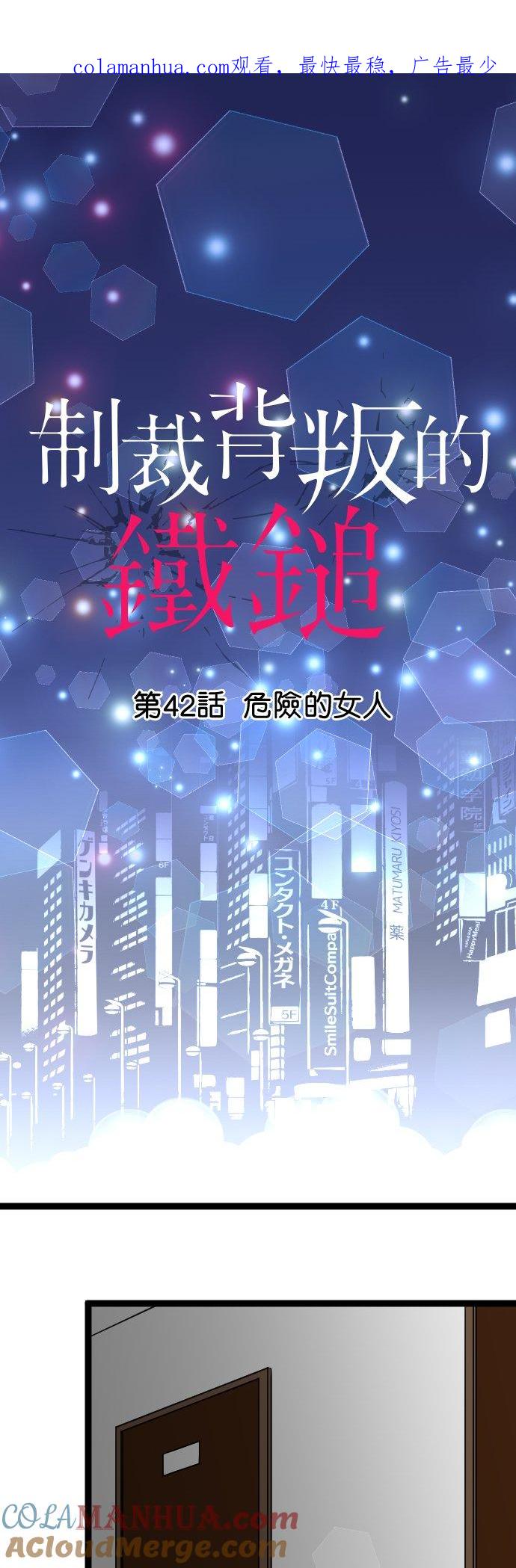 制裁背叛的铁锤 第42话 危险的女人 第1页