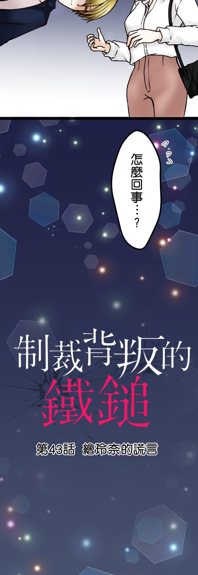 制裁背叛的铁锤 第43话 绘玲奈的谎言 第2页