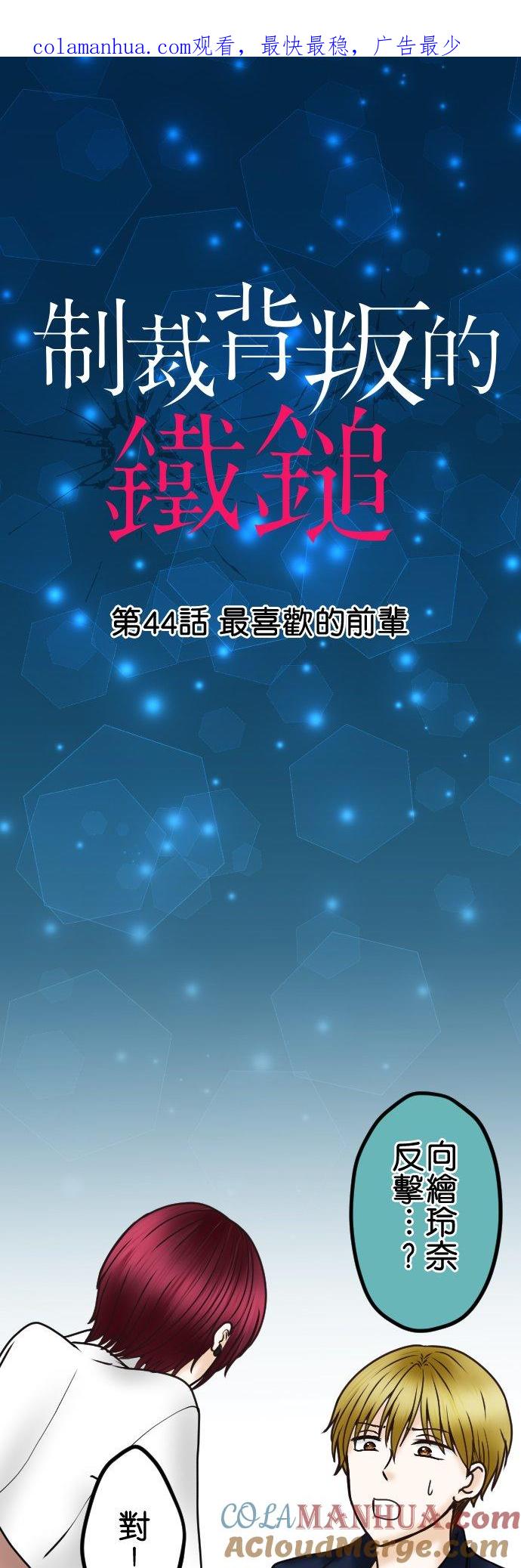 制裁背叛的铁锤 第44话 最喜欢的前辈 第1页
