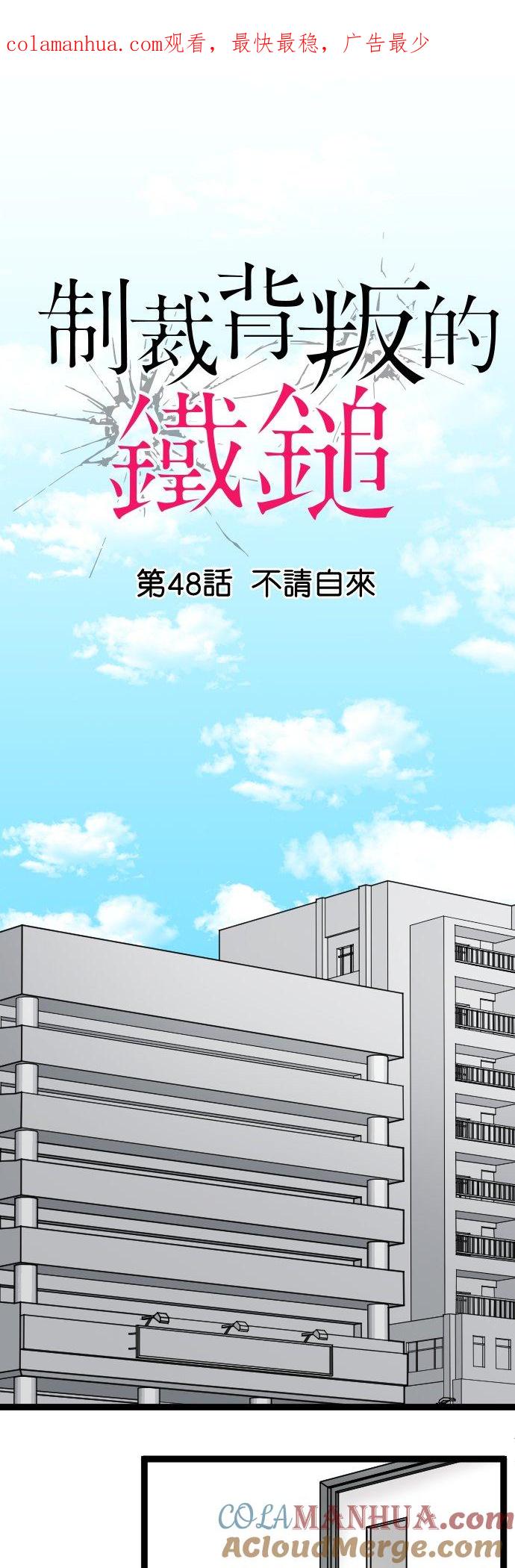 制裁背叛的铁锤 第48话 不请自来 第1页